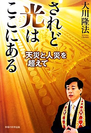 されど光はここにある 天災と人災を超えて