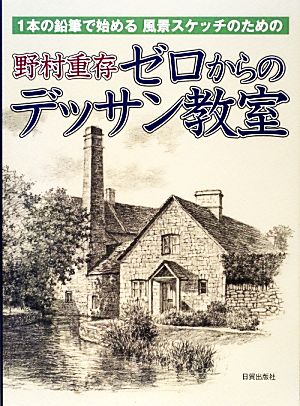 野村重存ゼロからのデッサン教室 1本の鉛筆で始める風景スケッチのための