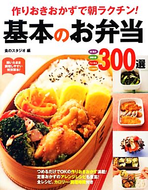 基本のお弁当300選 作りおきおかずで朝ラクチン！