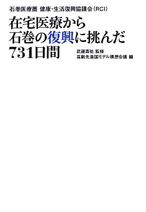 在宅医療から石巻の復興に挑んだ731日間 石巻医療圏 健康・生活復興協議会 日経メディカルブックス