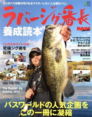 ラバージグ番長養成読本 エイムックBASS WORLD