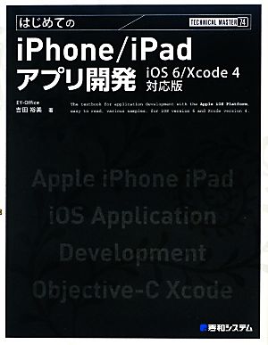 はじめてのiPhone/iPadアプリ開発iOS6/Xcode4対応版TECHNICAL MASTER