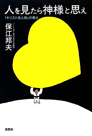 人を見たら神様と思え 「キリスト活人術」の教え