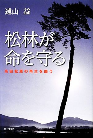 松林が命を守る 高田松原の再生を願う