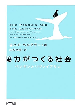 協力がつくる社会 ペンギンとリヴァイアサン