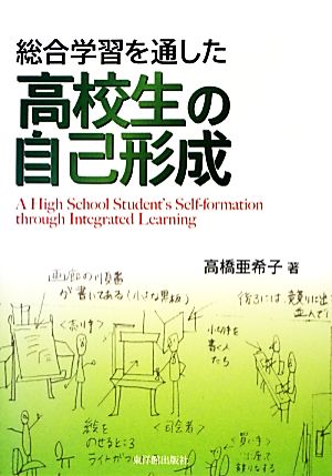 総合学習を通した高校生の自己形成