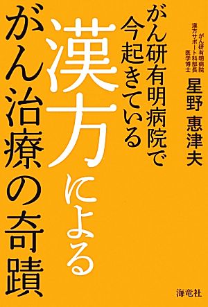 がん研有明病院で今起きている漢方によるがん治療の奇蹟