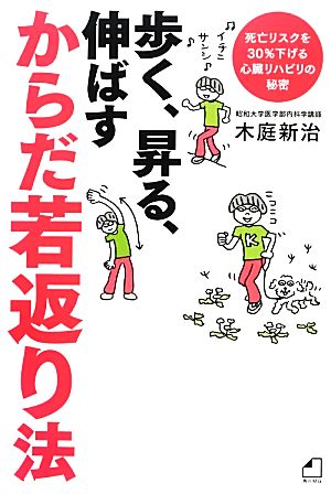 歩く、昇る、伸ばす からだ若返り法 死亡リスクを30%下げる心臓リハビリの秘密 よくわかる最新療法