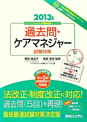 過去問・ケアマネジャー試験対策(2013年版)