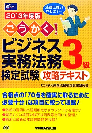 ごうかく！ビジネス実務法務検定試験 3級 攻略テキスト(2013年度版)