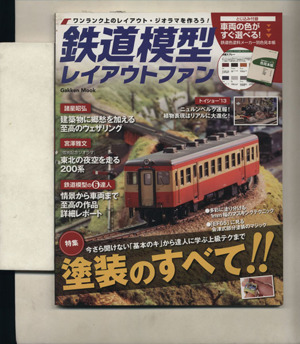 鉄道模型レイアウトファン