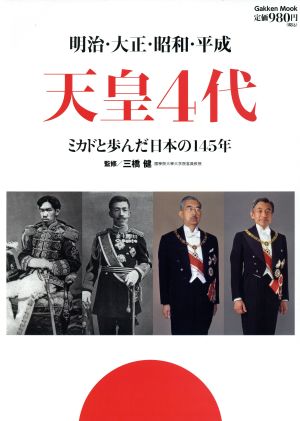 明治・大正・昭和・平成 天皇4代の本