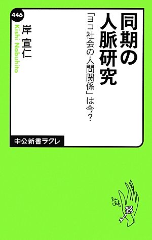 同期の人脈研究 「ヨコ社会の人間関係」は今？ 中公新書ラクレ