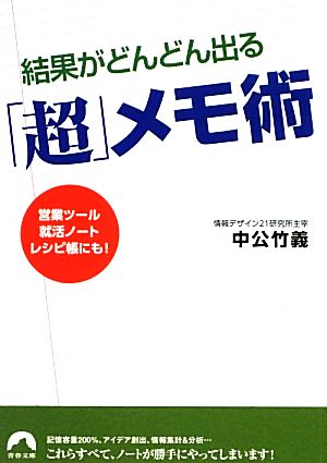 結果がどんどん出る「超」メモ術営業ツール、就活ノート、レシピ帳にも！青春文庫