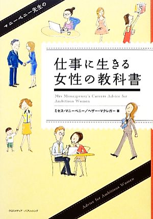 マニーペニー先生の仕事に生きる女性の教科書