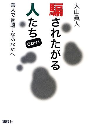 騙されたがる人たち 善人で身勝手なあなたへ CD付き