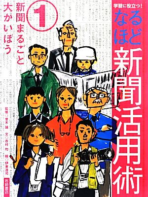 学習に役立つ！なるほど新聞活用術(1) 新聞まるごと大かいぼう