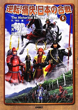 逆転！痛快！日本の合戦(5巻) めざすは天下人！決戦関ヶ原 中古本