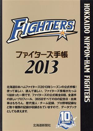 ファイターズ手帳(2013)