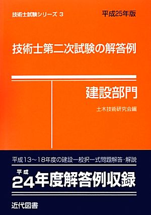 技術士第二次試験の解答例 建設部門(平成25年版) 技術士試験シリーズ3