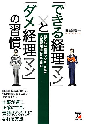 「できる経理マン」と「ダメ経理マン」の習慣 アスカビジネス