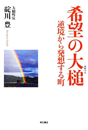 希望の大槌 逆境から発想する町