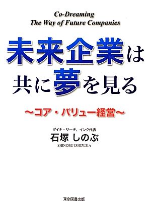 未来企業は共に夢を見る コア・バリュー経営