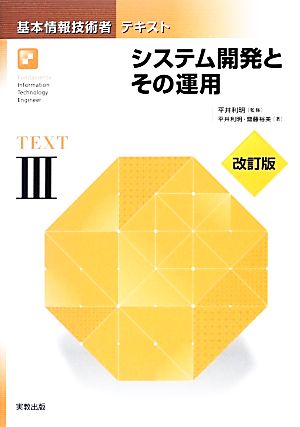 基本情報技術者テキスト(3) システム開発とその運用