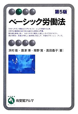 ベーシック労働法 第5版 有斐閣アルマ