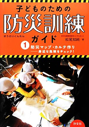 防災マップ・カルテ作り 身近な危険をチェック！ 子どものための防災訓練ガイド1