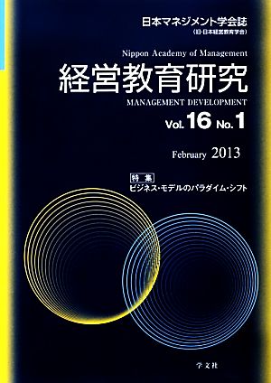 経営教育研究(Vol.16 No.1)ビジネス・モデルのパラダイム・シフト
