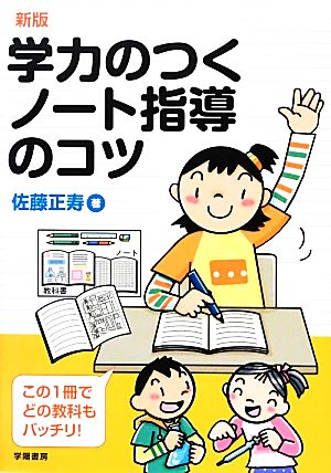 学力のつくノート指導のコツ