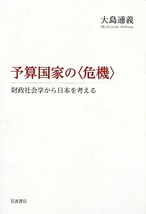 予算国家の“危機