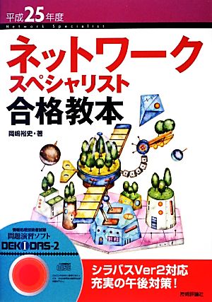 ネットワークスペシャリスト合格教本(平成25年度)