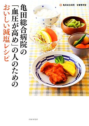 亀田総合病院の「血圧が高め」の人のためのおいしい減塩レシピ