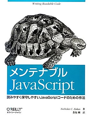 メンテナブルJavaScript読みやすく保守しやすいJavaScriptコードのための作法