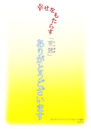 幸せをもたらす「言霊」ありがとうございます