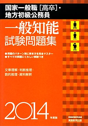 国家一般職・地方初級公務員一般知能試験問題集(2014年度版)