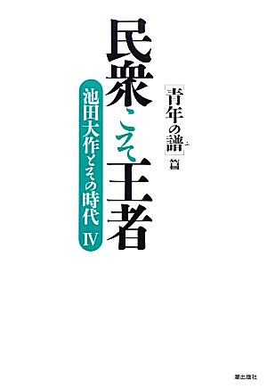 民衆こそ王者 池田大作とその時代(Ⅳ) 「青年の譜」篇