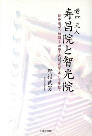 老中夫人 寿昌院と智光院 謎を追って、相州小田原・武州百草・そして黄檗へ