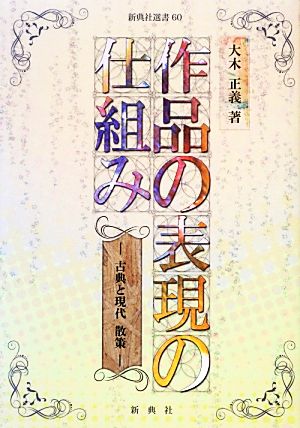 作品の表現の仕組み 古典と現代 散策 新典社選書60