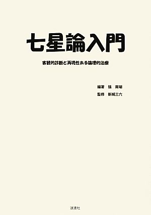 七星論入門 客観的診断と再現性ある論理的治療