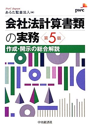 会社法計算書類の実務 作成・開示の総合解説