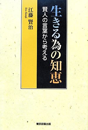 生きる為の知恵 賢人の言葉から考える