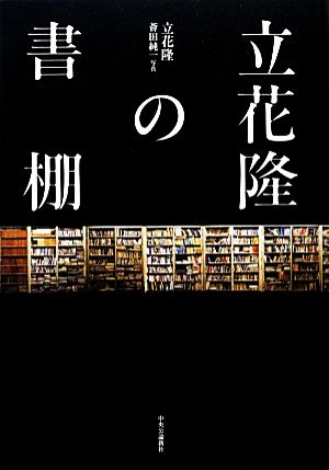 立花隆の書棚