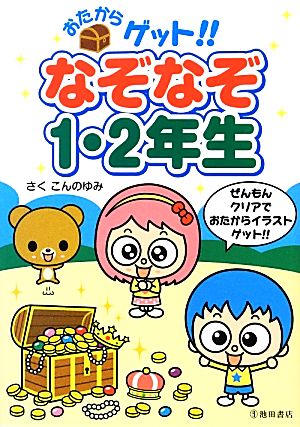 おたからゲット!!なぞなぞ1・2年生