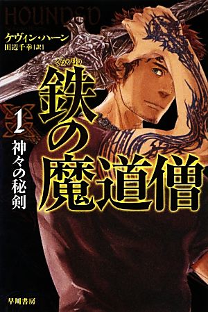 鉄の魔道僧(1)神々の秘剣ハヤカワ文庫FT