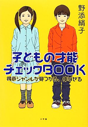 子どもの才能チェックBOOK 得意ジャンルが見つかる、伸ばせる