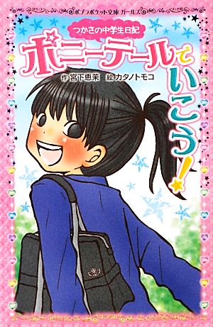 ポニーテールでいこう！ つかさの中学生日記 ポプラポケット文庫ガールズ