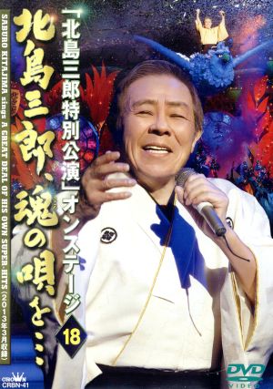 北島三郎特別公演 オンステージ18 北島三郎、魂の唄を・・・